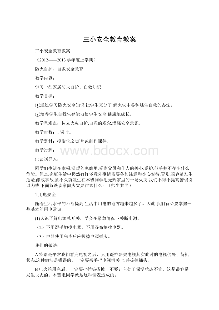 三小安全教育教案Word格式文档下载.docx