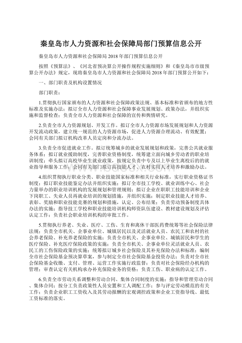 秦皇岛市人力资源和社会保障局部门预算信息公开.docx