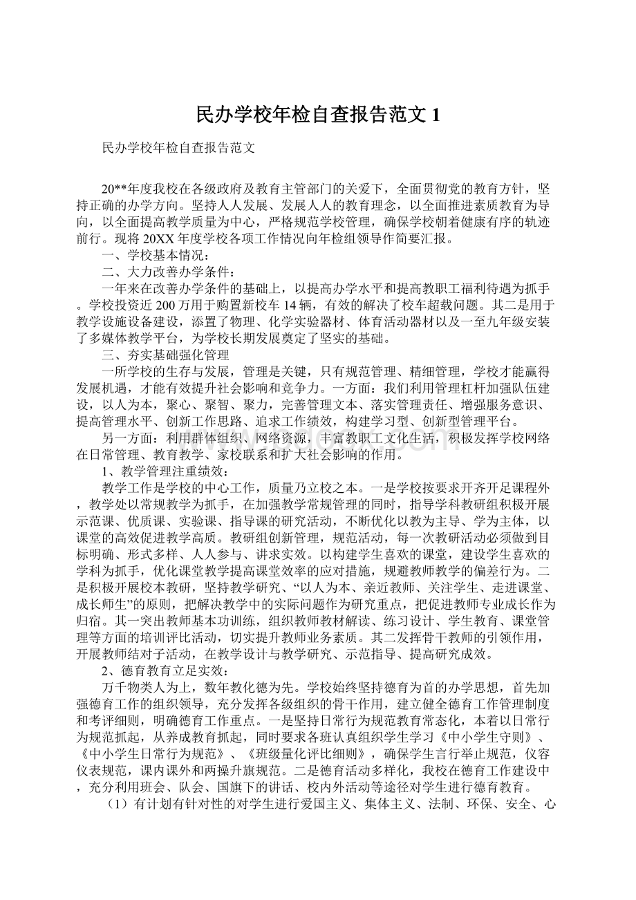 民办学校年检自查报告范文1Word格式文档下载.docx_第1页