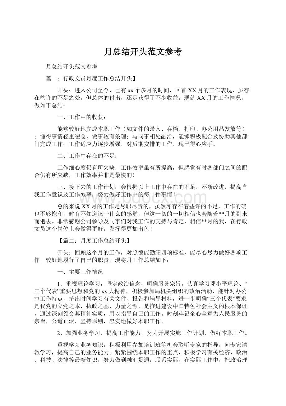 月总结开头范文参考Word文件下载.docx