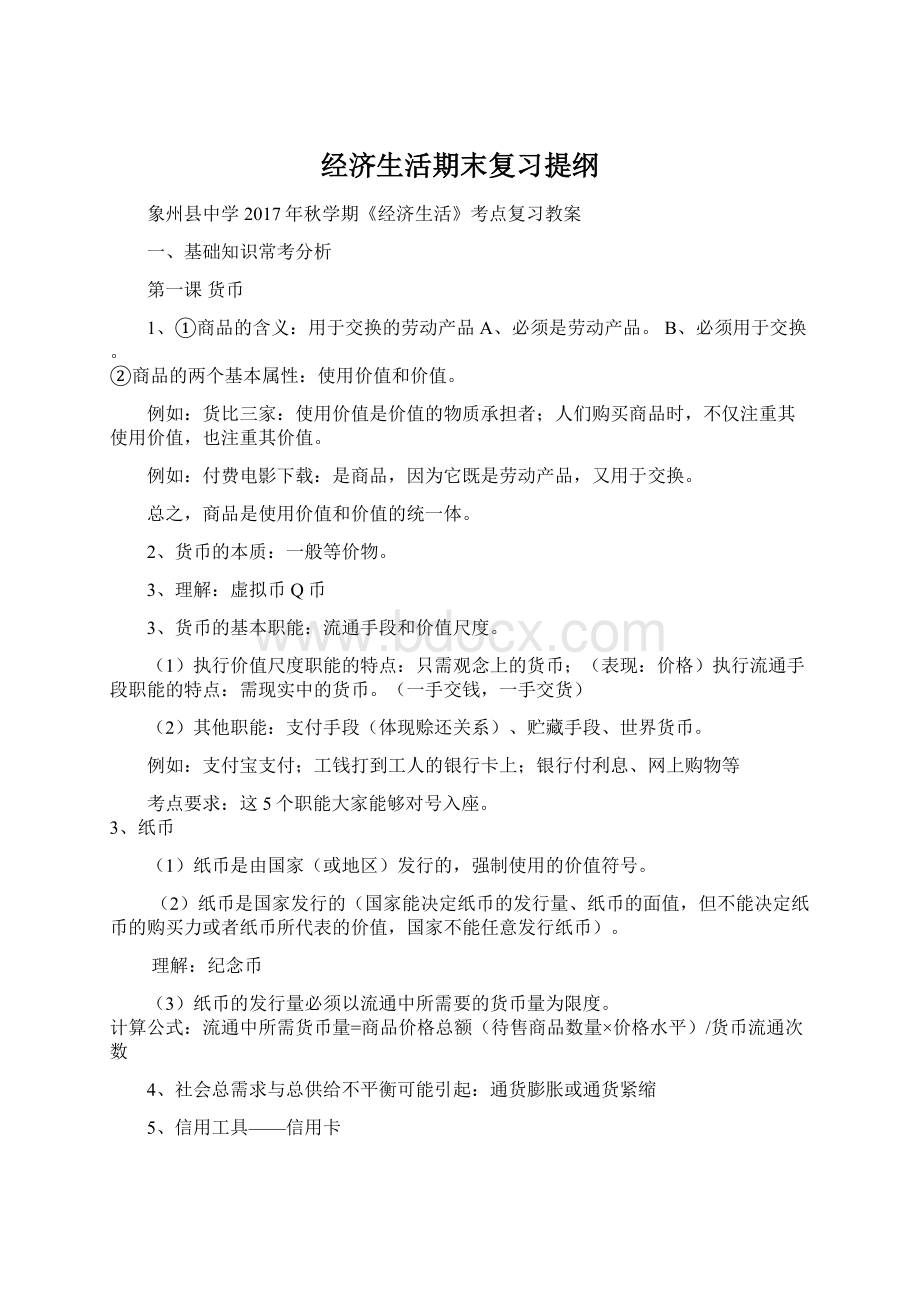 经济生活期末复习提纲Word格式.docx