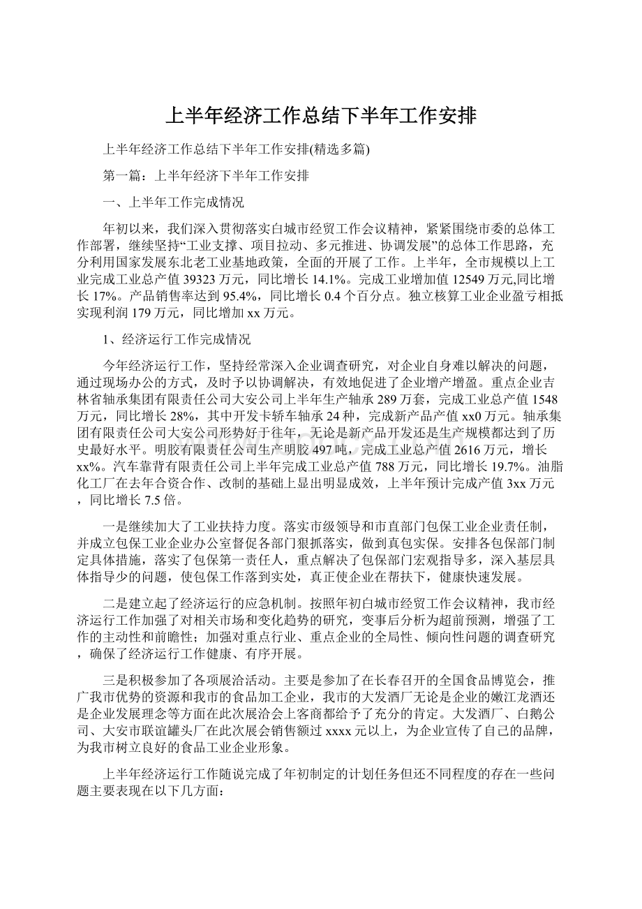 上半年经济工作总结下半年工作安排.docx_第1页