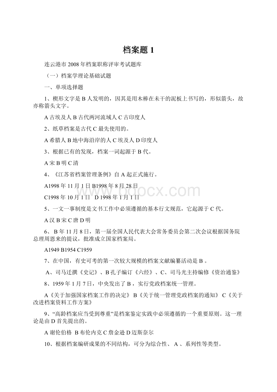 档案题1Word文件下载.docx