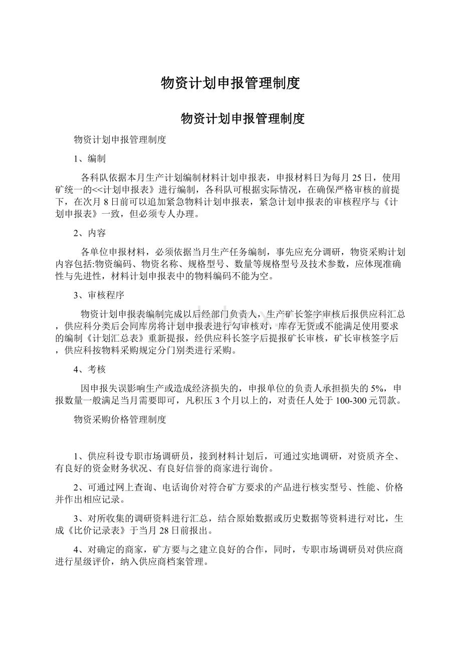 物资计划申报管理制度.docx_第1页