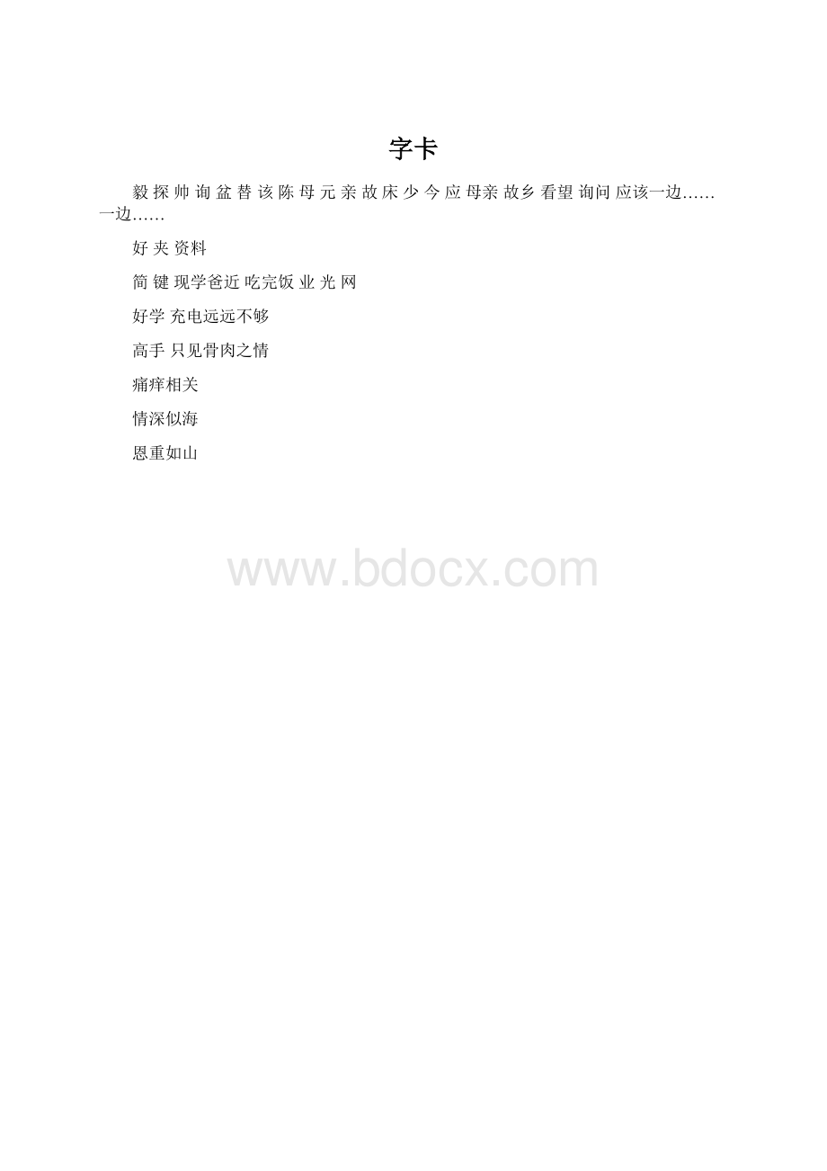 字卡.docx