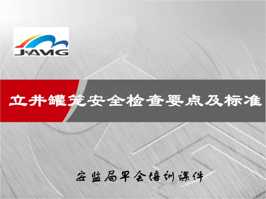 早会培训(立井罐笼安全检查要点及标准)PPT课件下载推荐.ppt_第1页