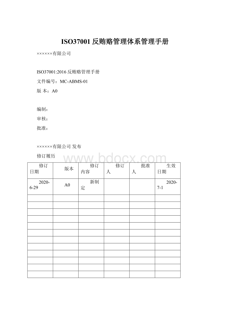 ISO37001反贿赂管理体系管理手册Word文件下载.docx_第1页