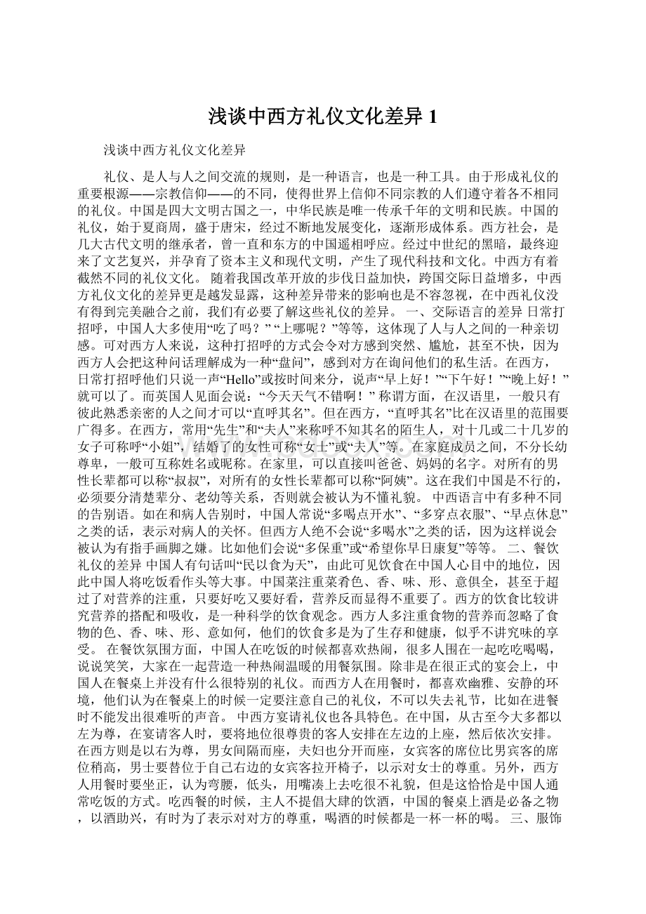 浅谈中西方礼仪文化差异1.docx_第1页