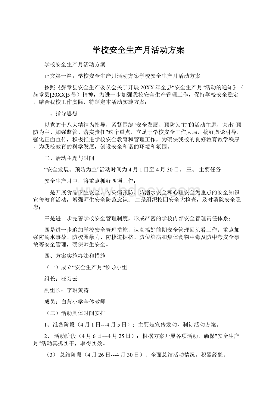 学校安全生产月活动方案Word格式文档下载.docx_第1页