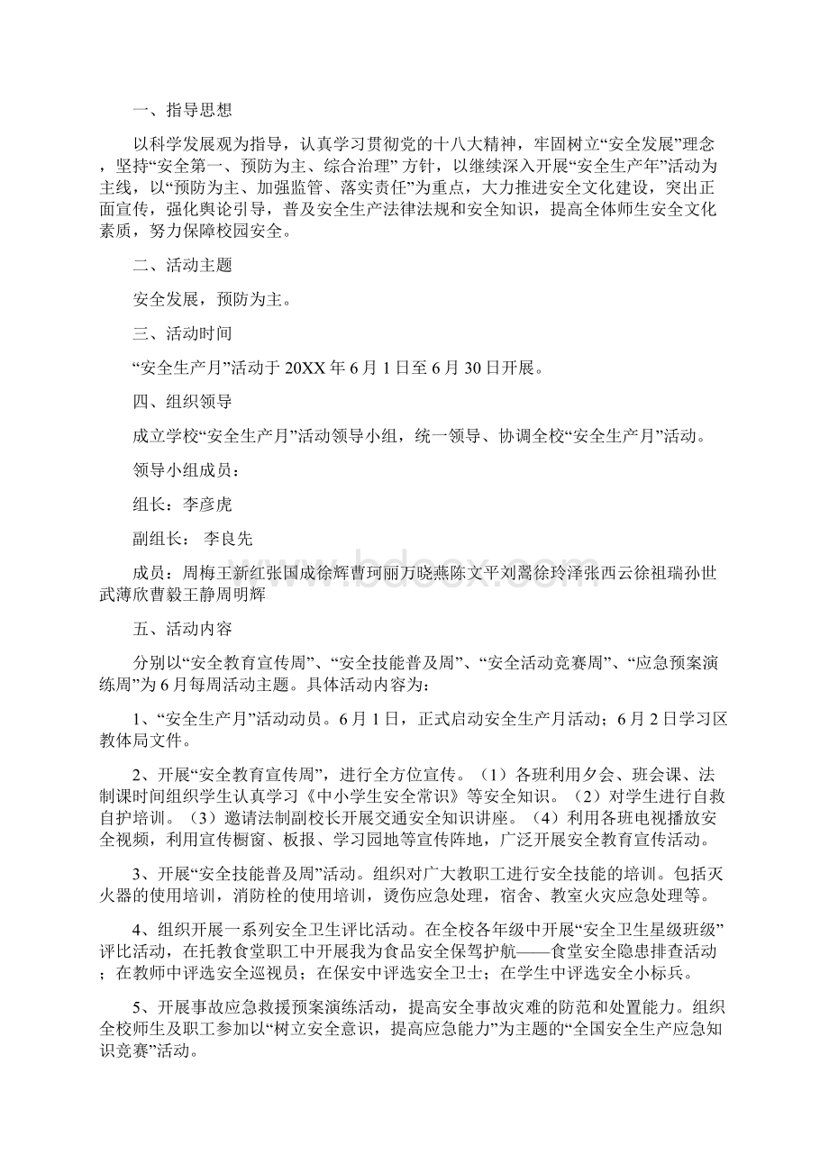 学校安全生产月活动方案Word格式文档下载.docx_第3页