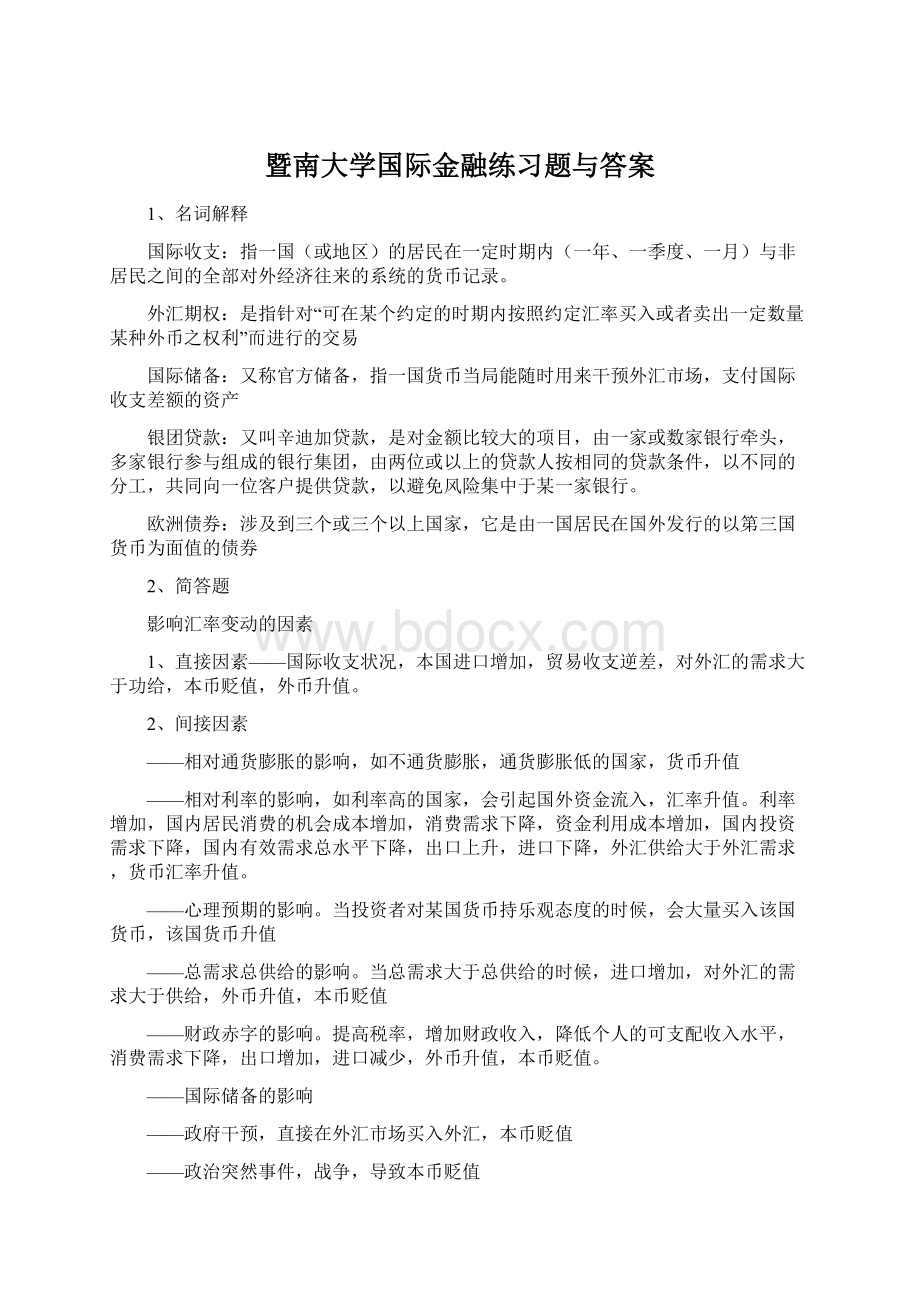 暨南大学国际金融练习题与答案Word下载.docx