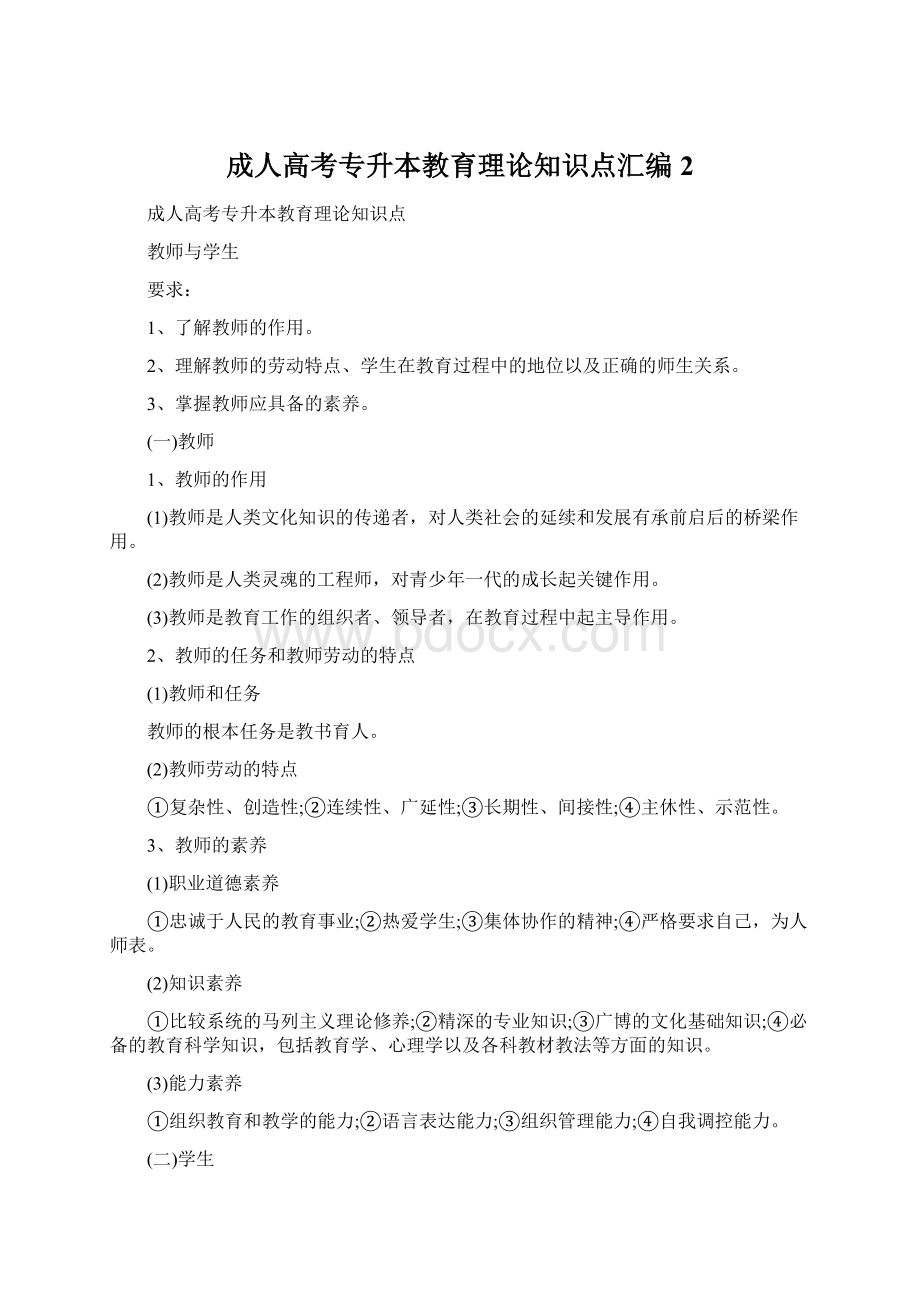 成人高考专升本教育理论知识点汇编2.docx_第1页