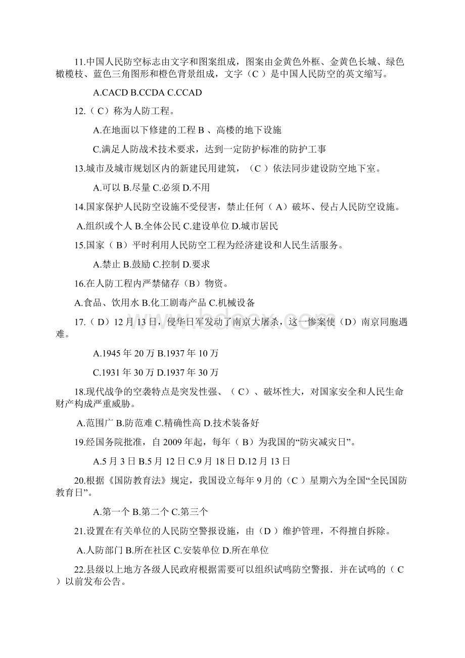 中学生民防知识题库.docx_第2页