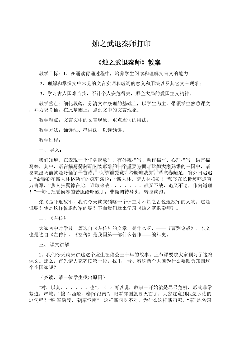 烛之武退秦师打印Word文档下载推荐.docx