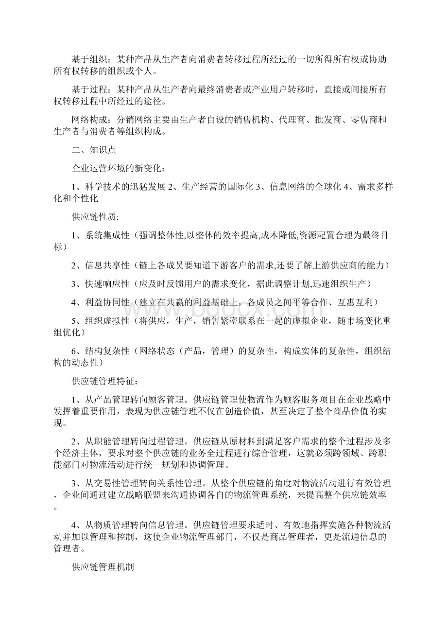 物流管理复习知识点Word格式.docx_第2页