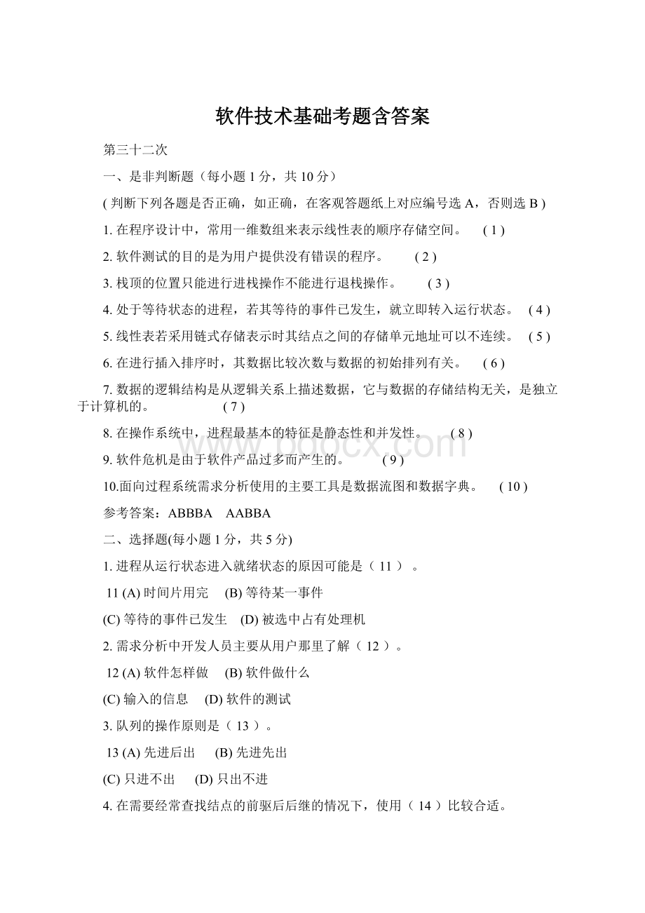 软件技术基础考题含答案.docx