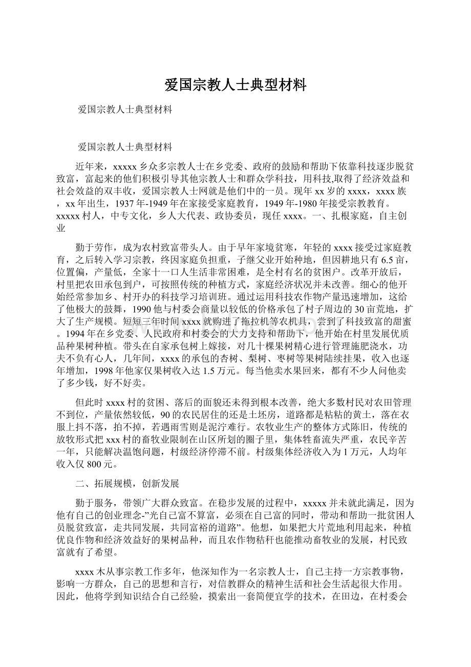 爱国宗教人士典型材料.docx_第1页