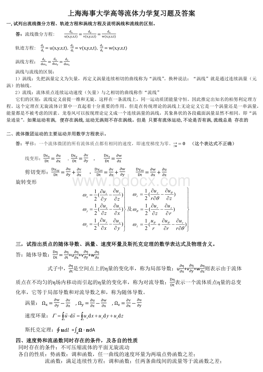 高等流体力学试卷及答案.docx_第1页