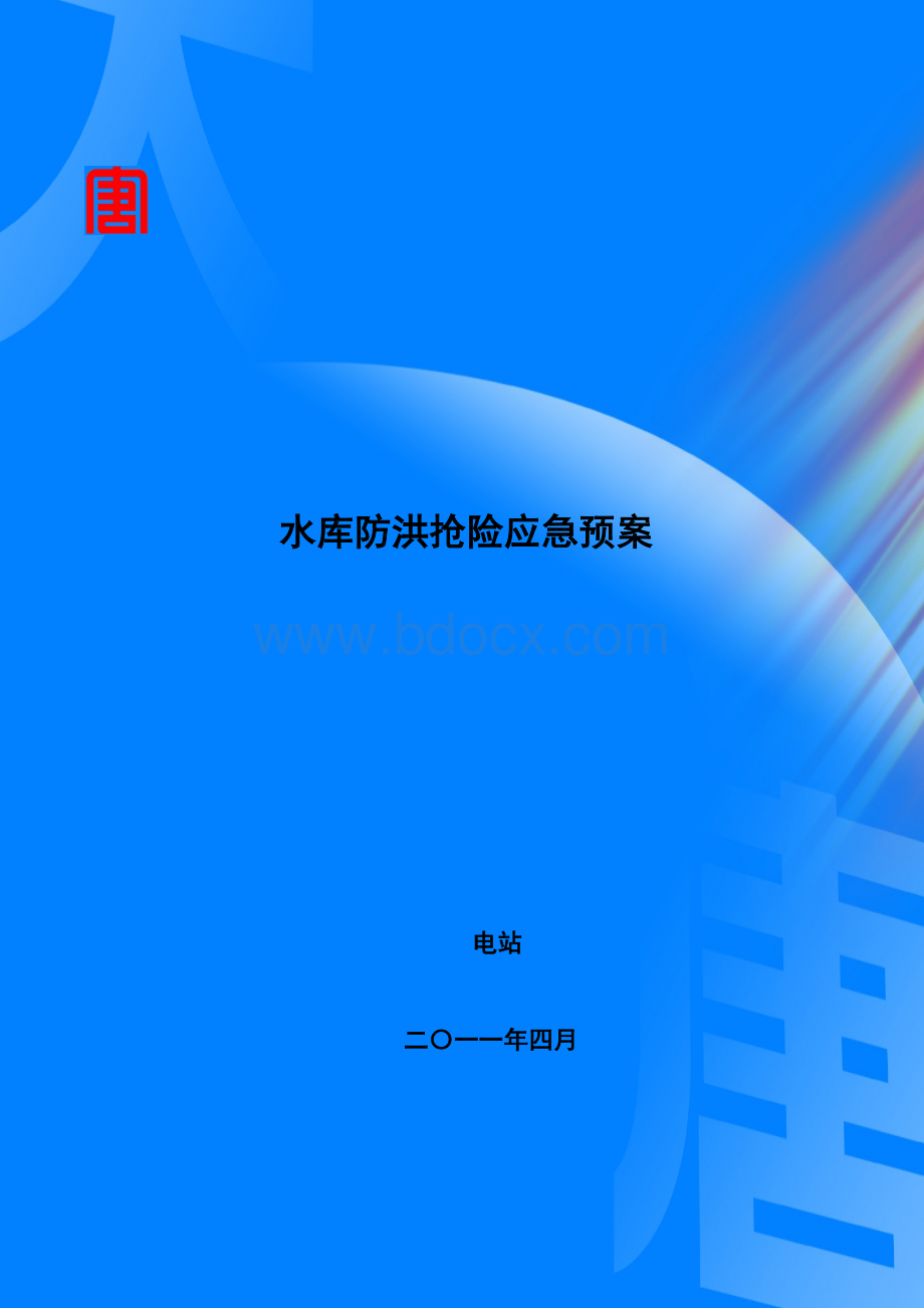 水电站水库、防洪度汛应急预案文档格式.doc_第1页