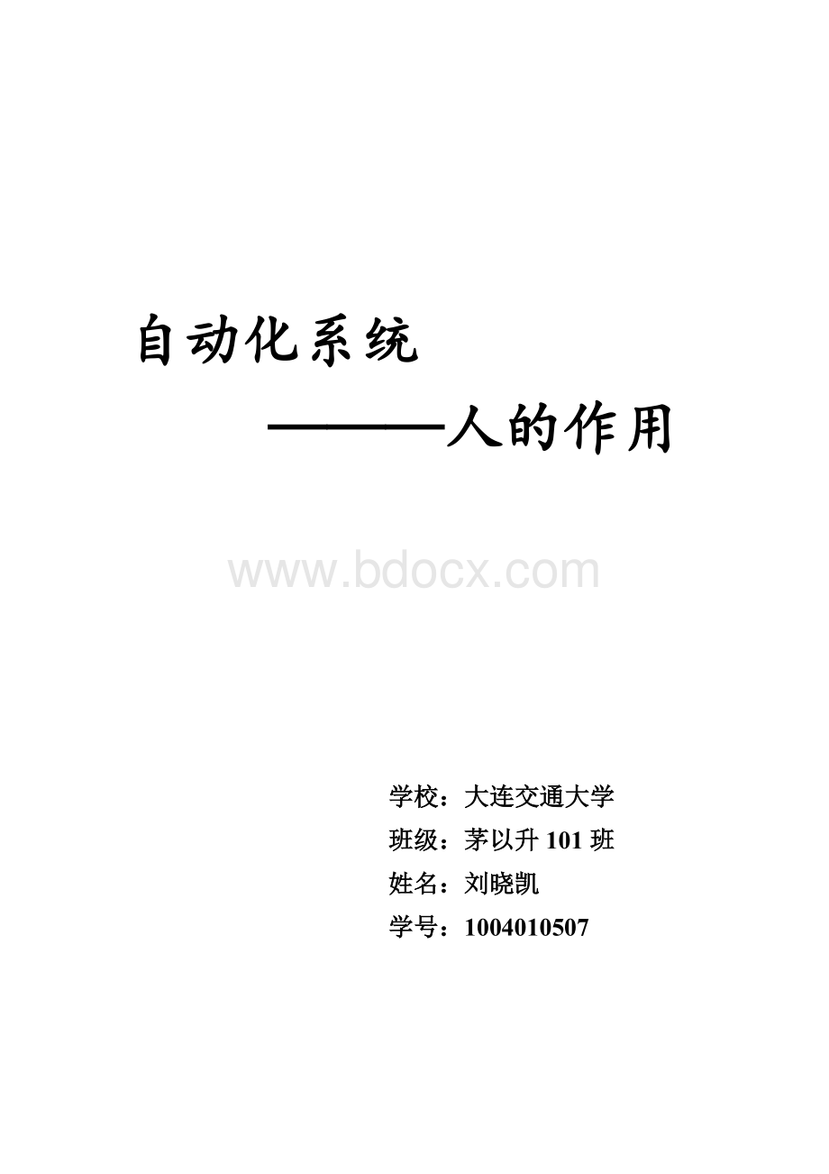 自动化系统中人的作用.doc_第1页