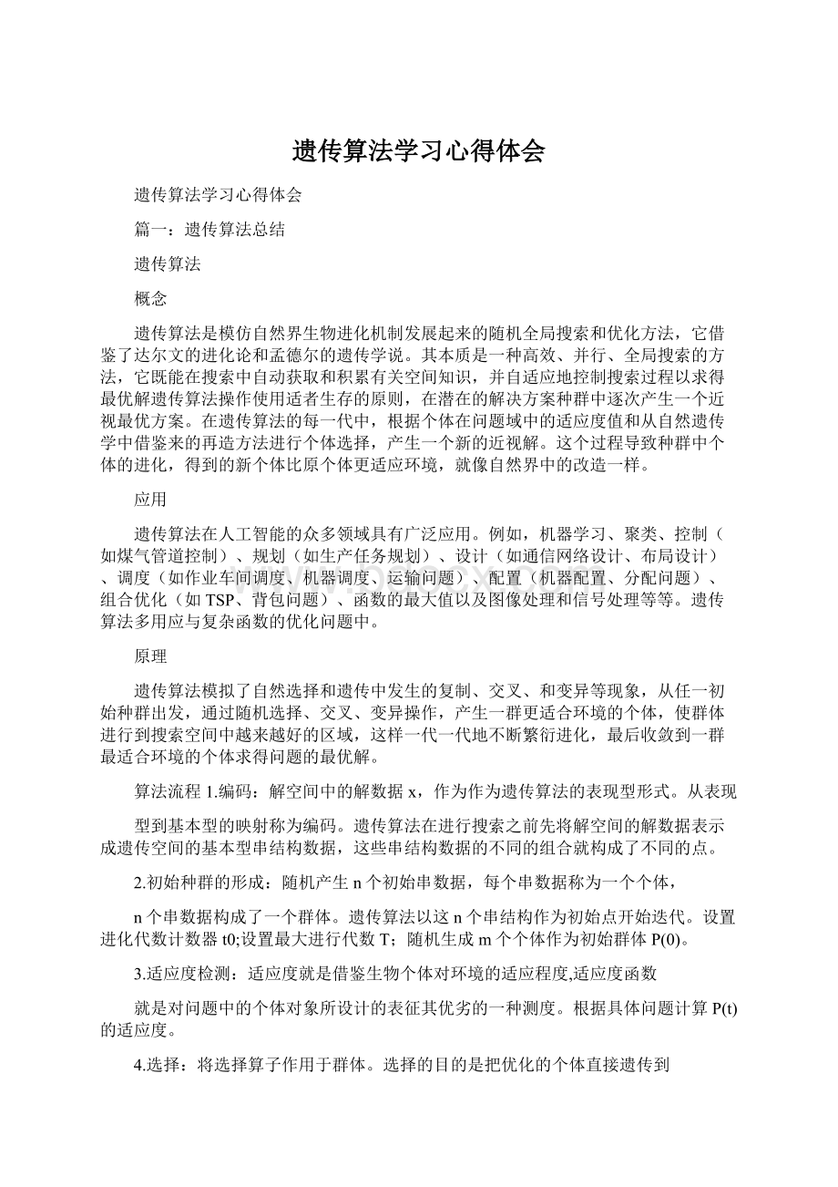 遗传算法学习心得体会Word下载.docx_第1页