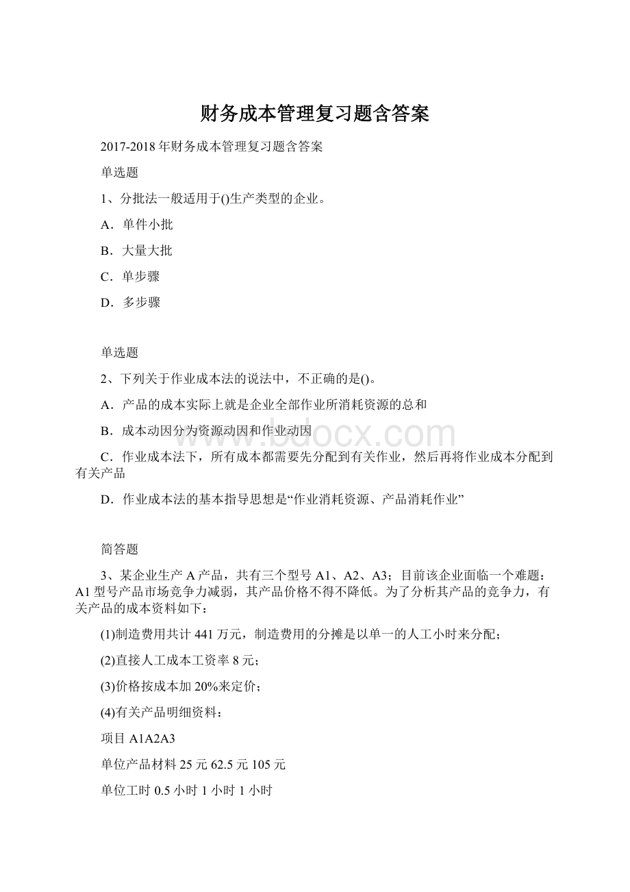 财务成本管理复习题含答案Word格式.docx