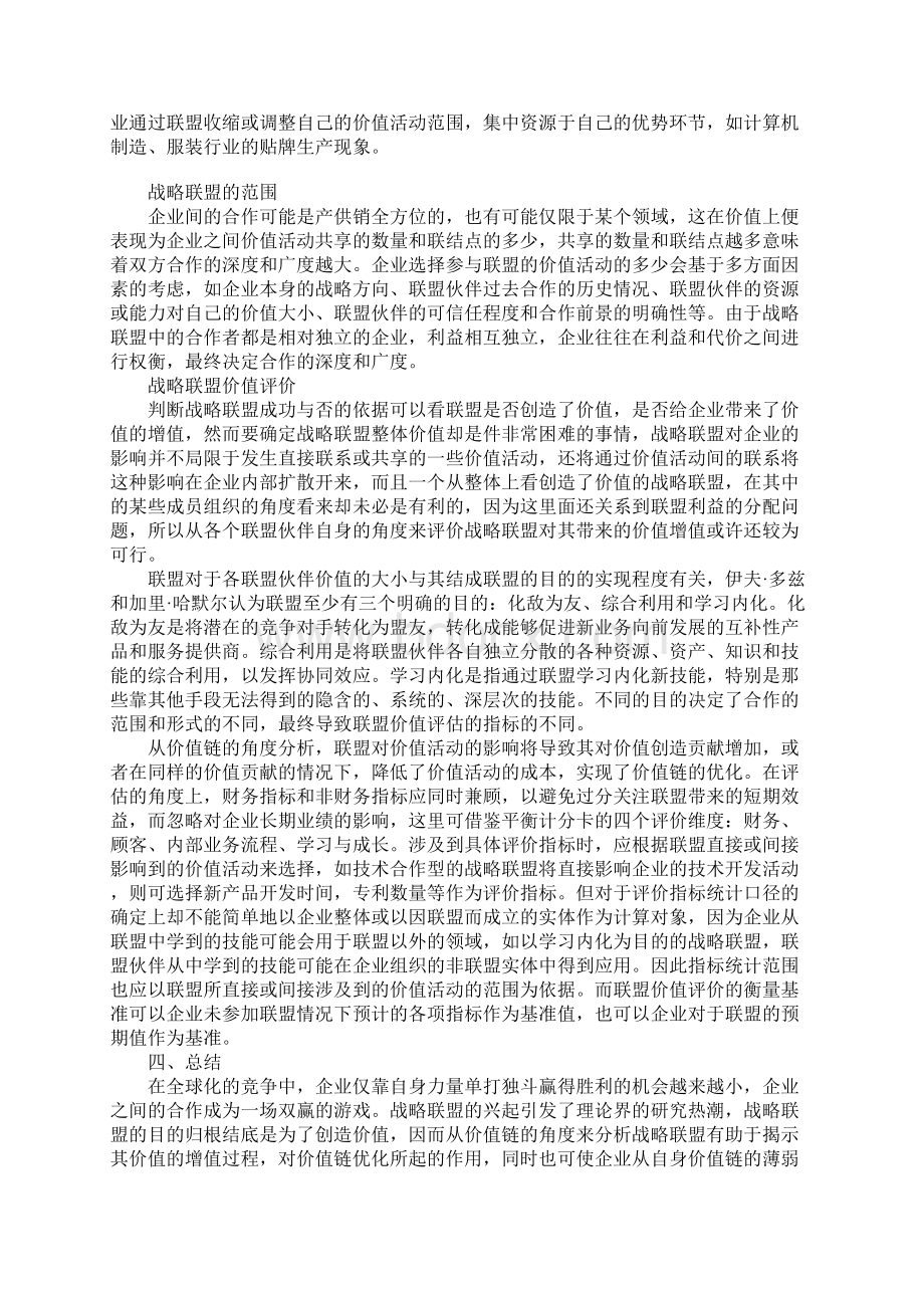 基于价值链的战略联盟分析.docx_第3页