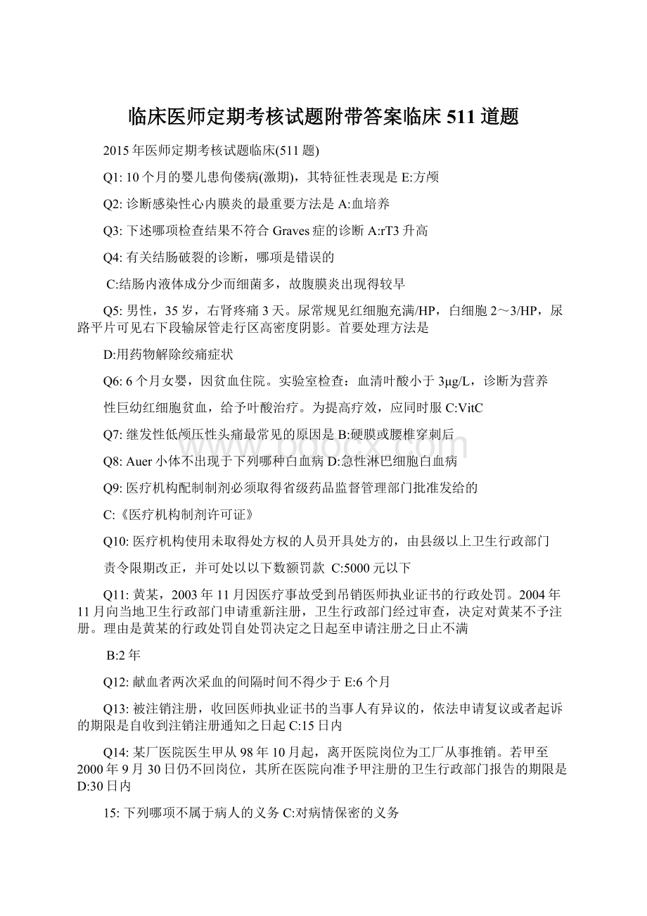 临床医师定期考核试题附带答案临床511道题.docx