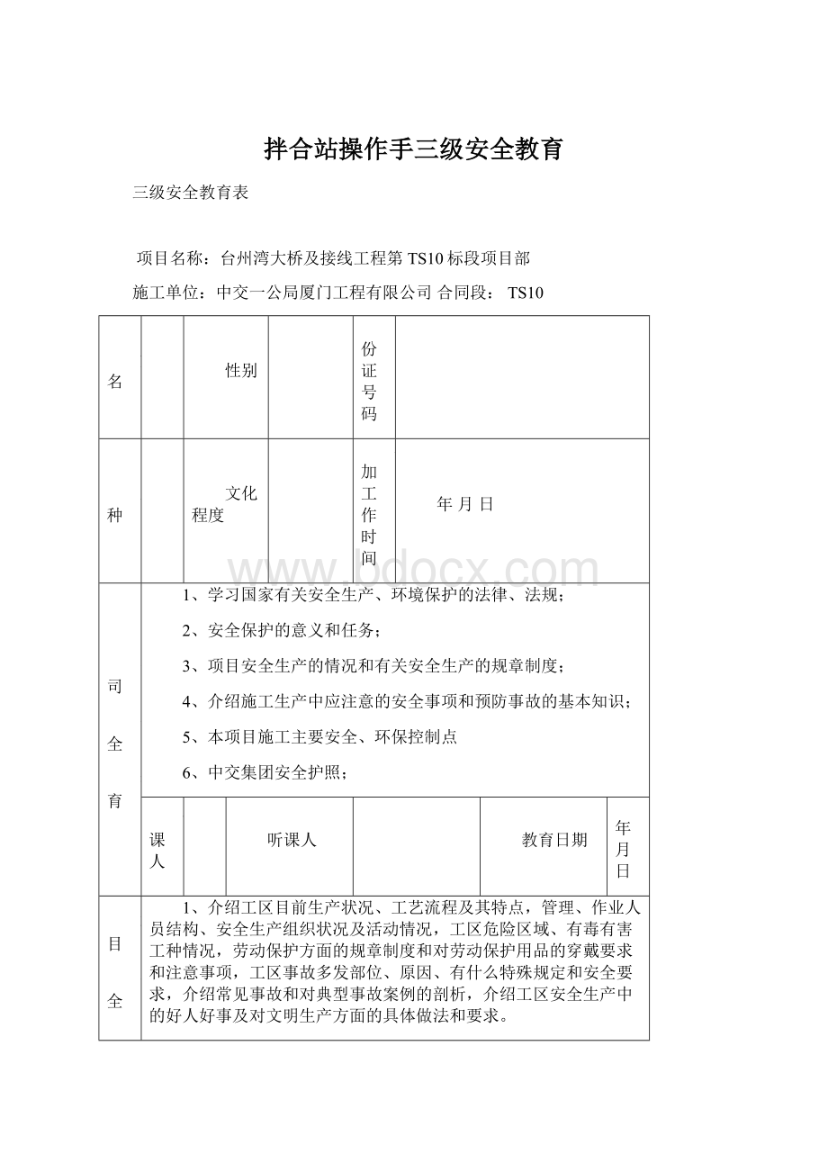 拌合站操作手三级安全教育.docx