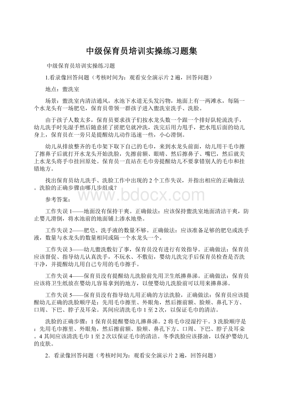 中级保育员培训实操练习题集.docx_第1页