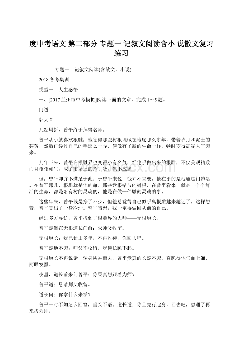 度中考语文 第二部分 专题一 记叙文阅读含小 说散文复习练习文档格式.docx