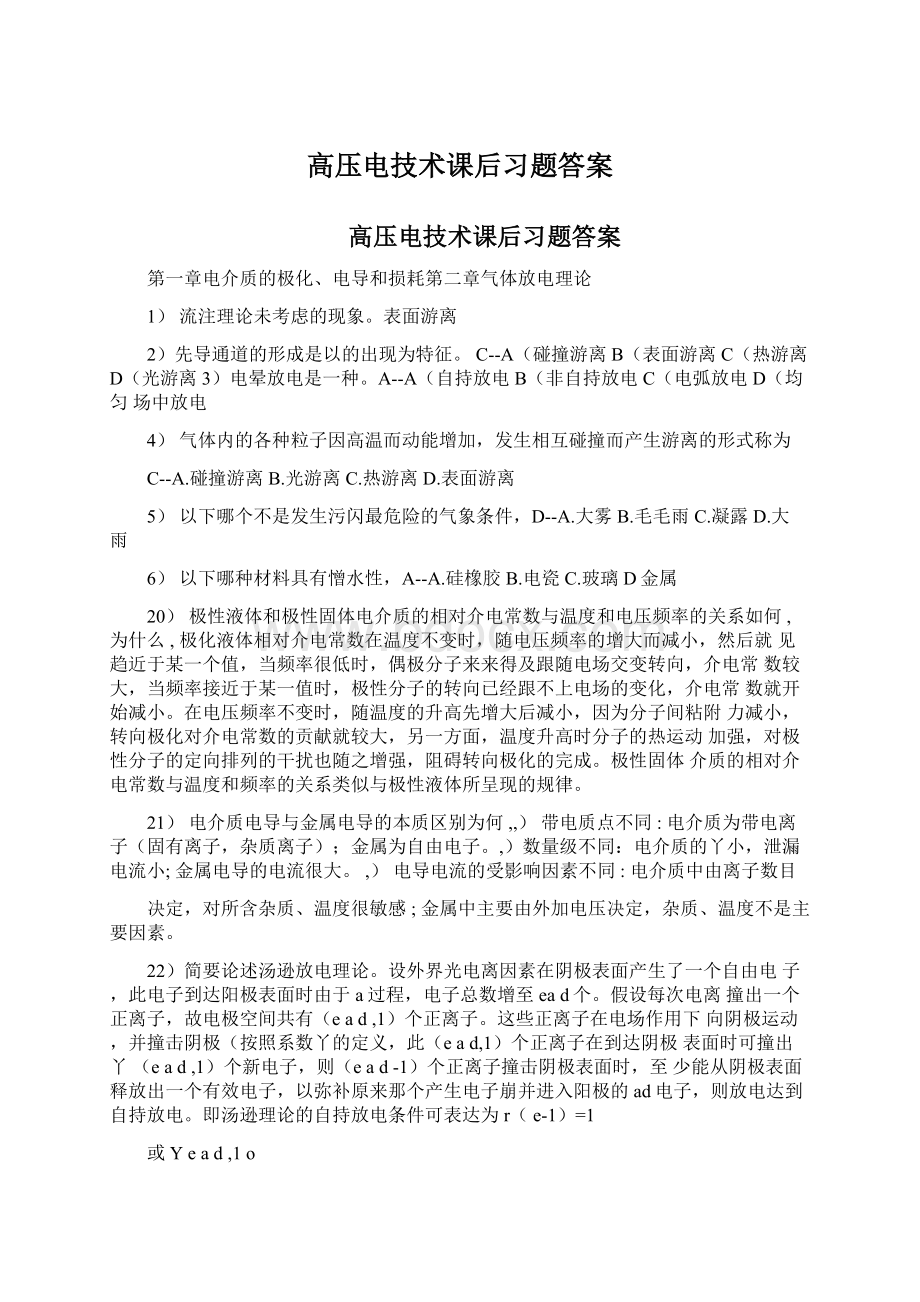 高压电技术课后习题答案.docx_第1页