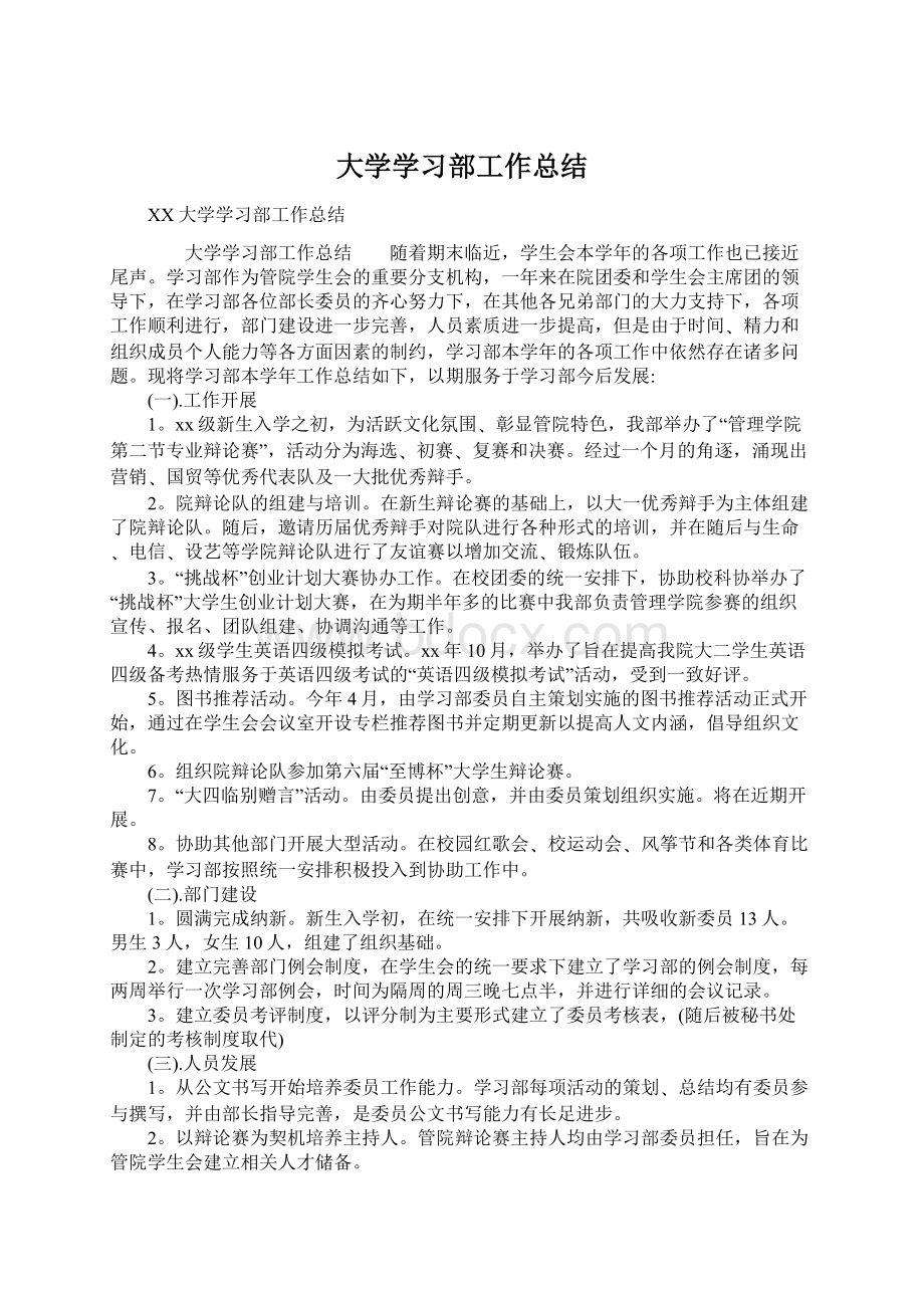 大学学习部工作总结.docx