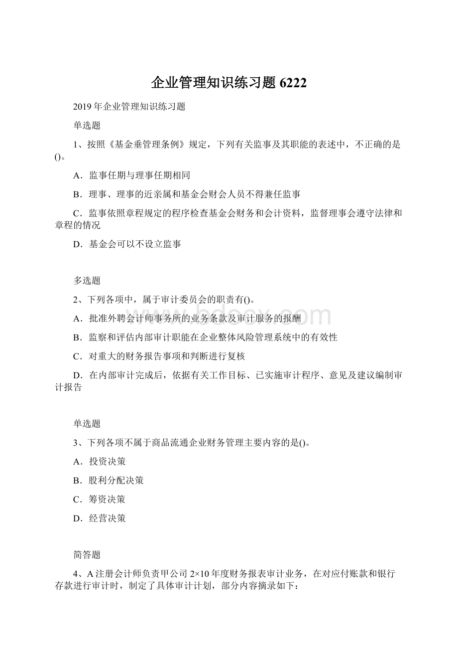 企业管理知识练习题6222Word下载.docx_第1页