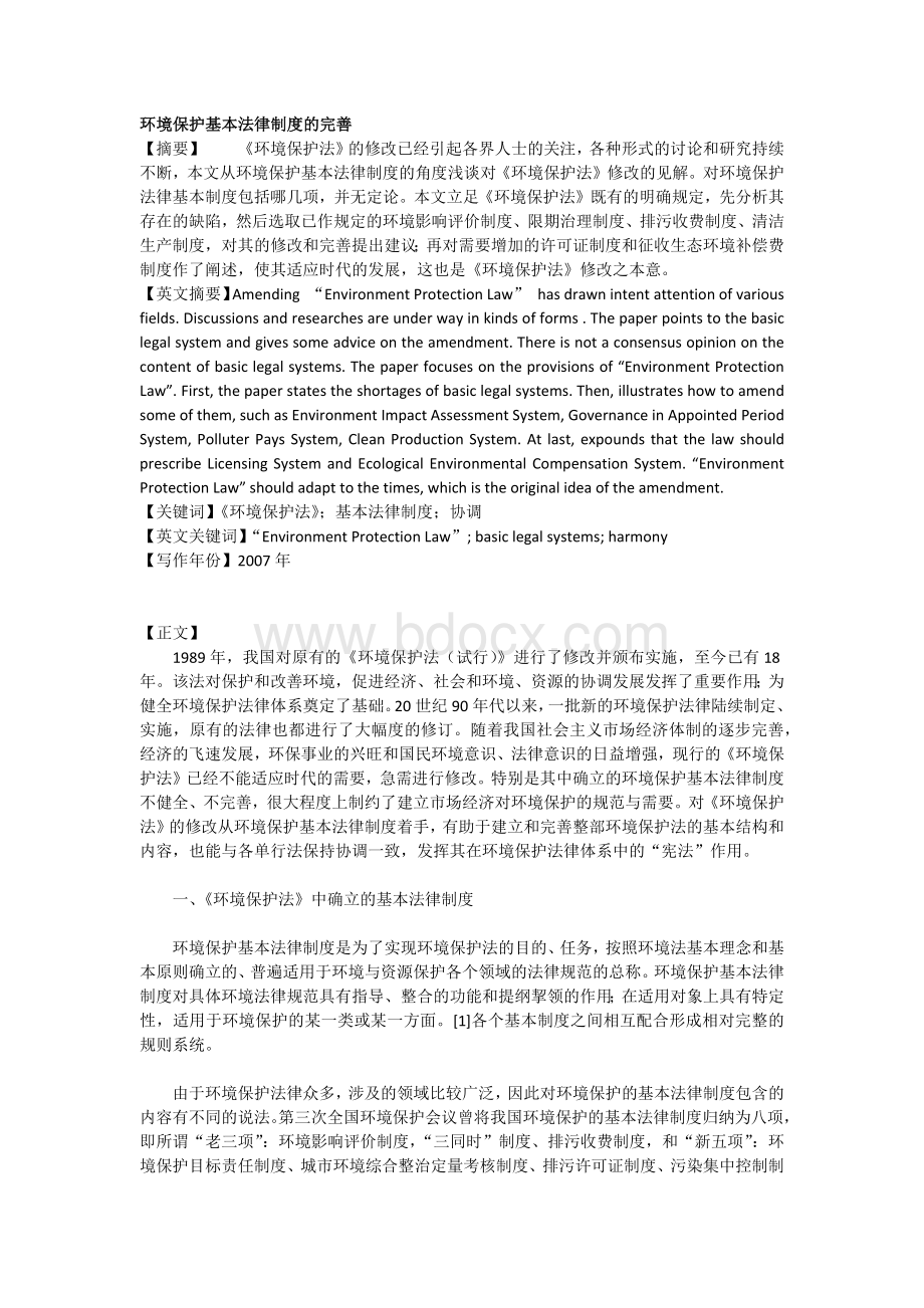 环境保护基本法律制度的完善文档格式.docx