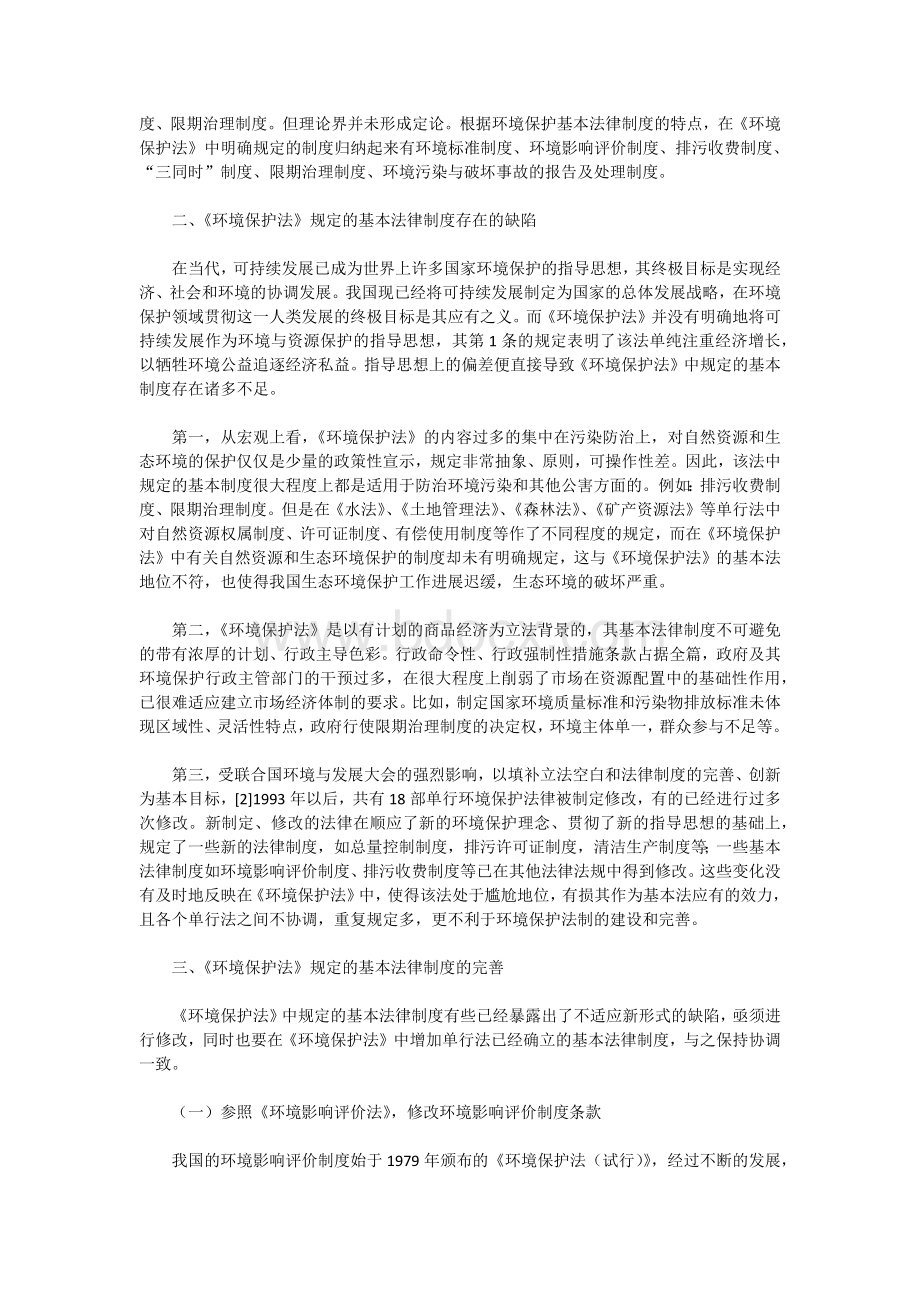 环境保护基本法律制度的完善文档格式.docx_第2页