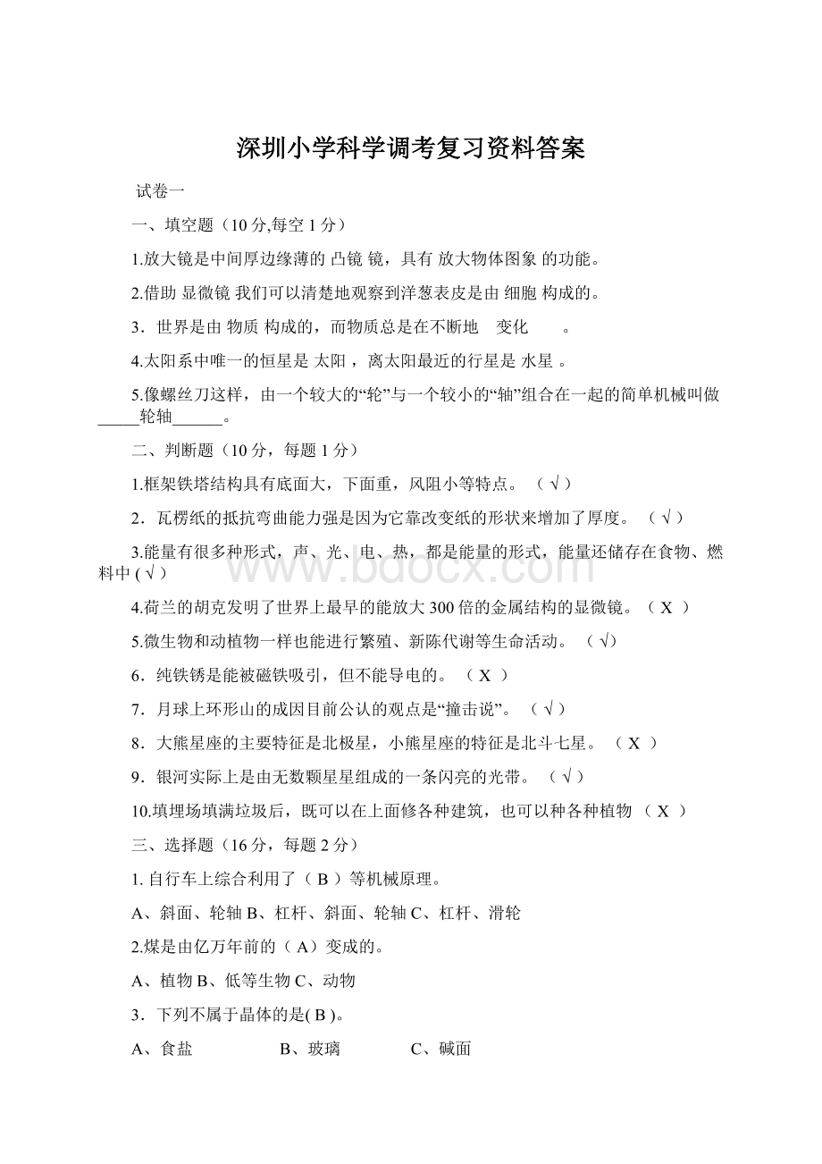 深圳小学科学调考复习资料答案.docx_第1页