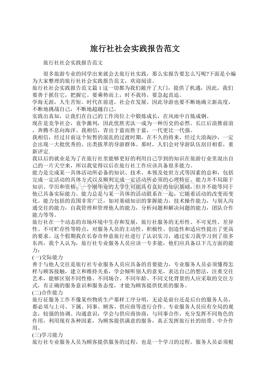 旅行社社会实践报告范文.docx