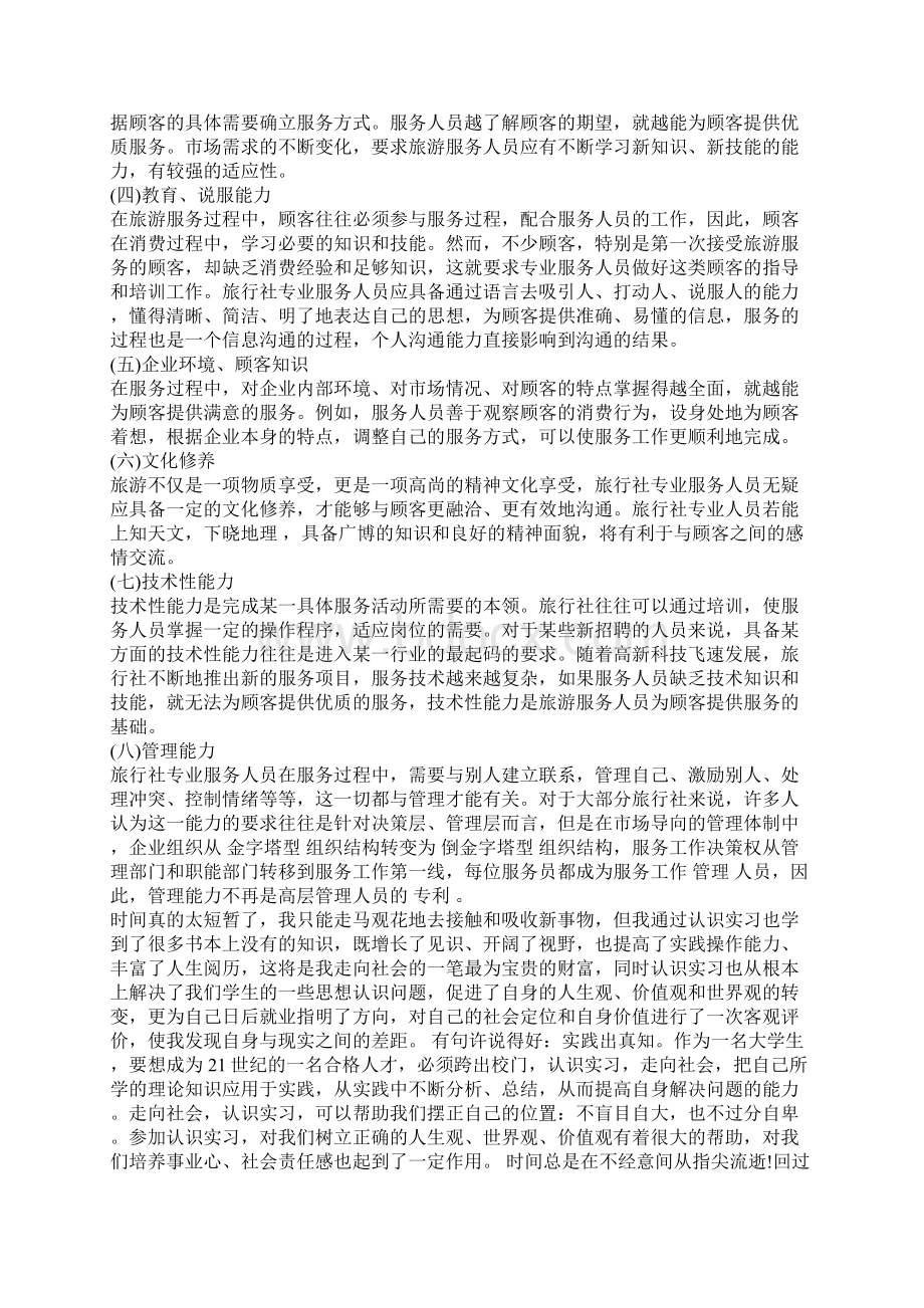 旅行社社会实践报告范文.docx_第2页