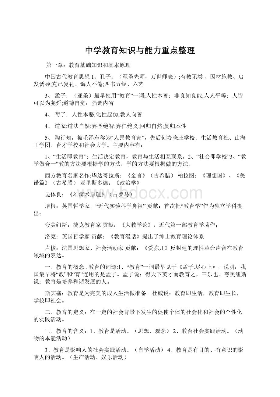 中学教育知识与能力重点整理.docx