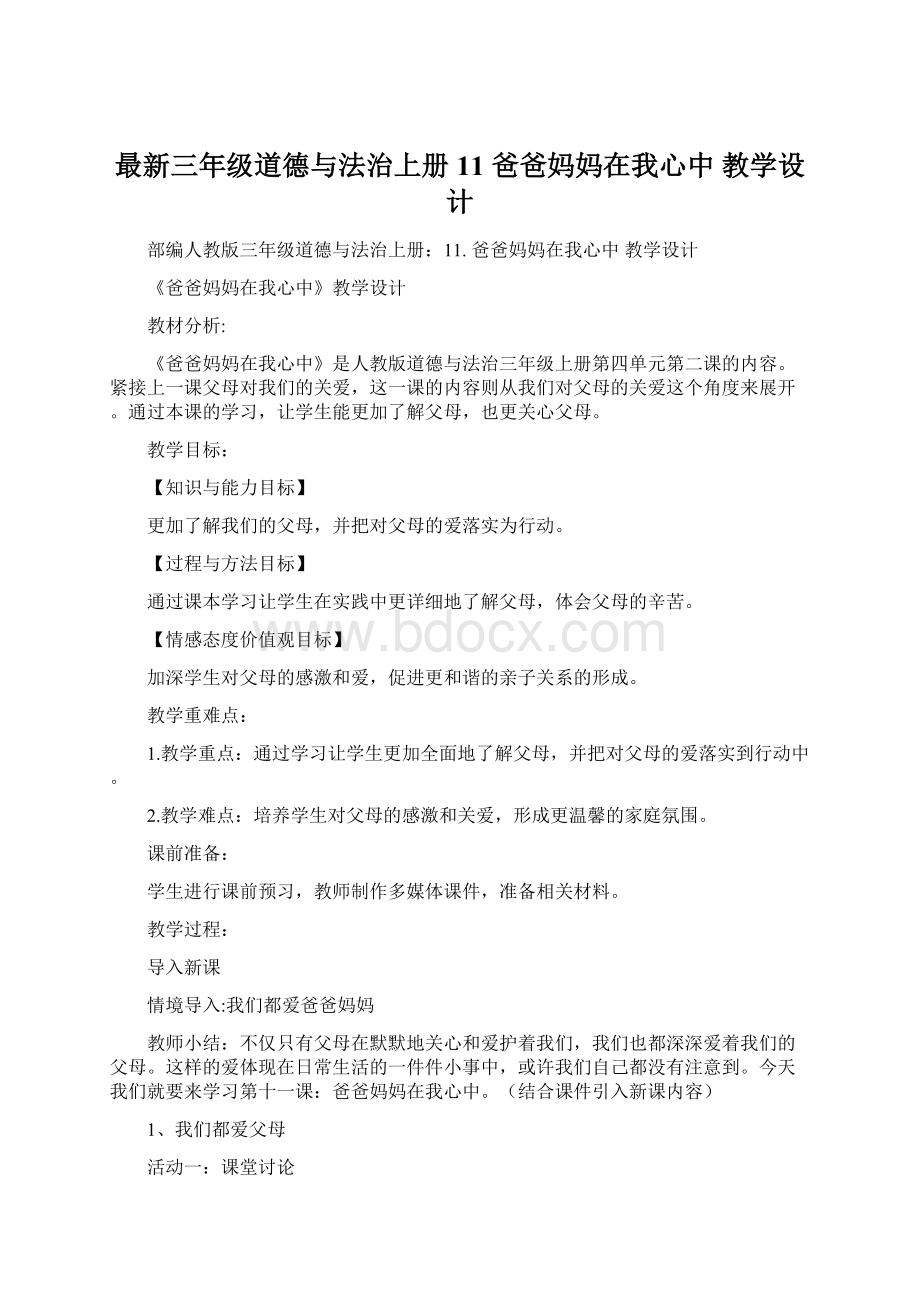 最新三年级道德与法治上册11 爸爸妈妈在我心中 教学设计文档格式.docx_第1页