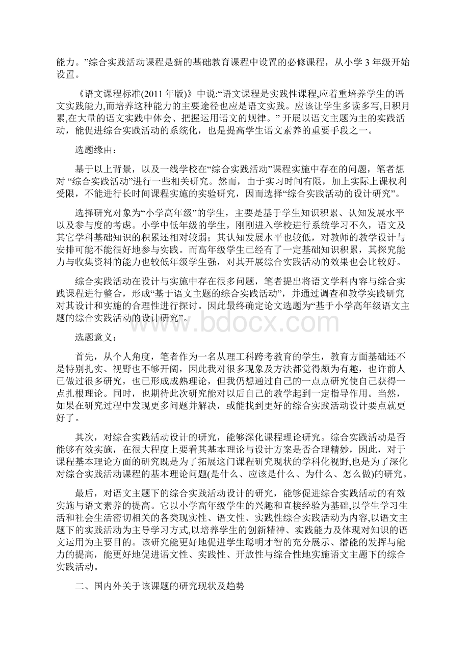 基于小学高年级语文主题的综合实践活动的设计研究开题报告Word下载.docx_第2页