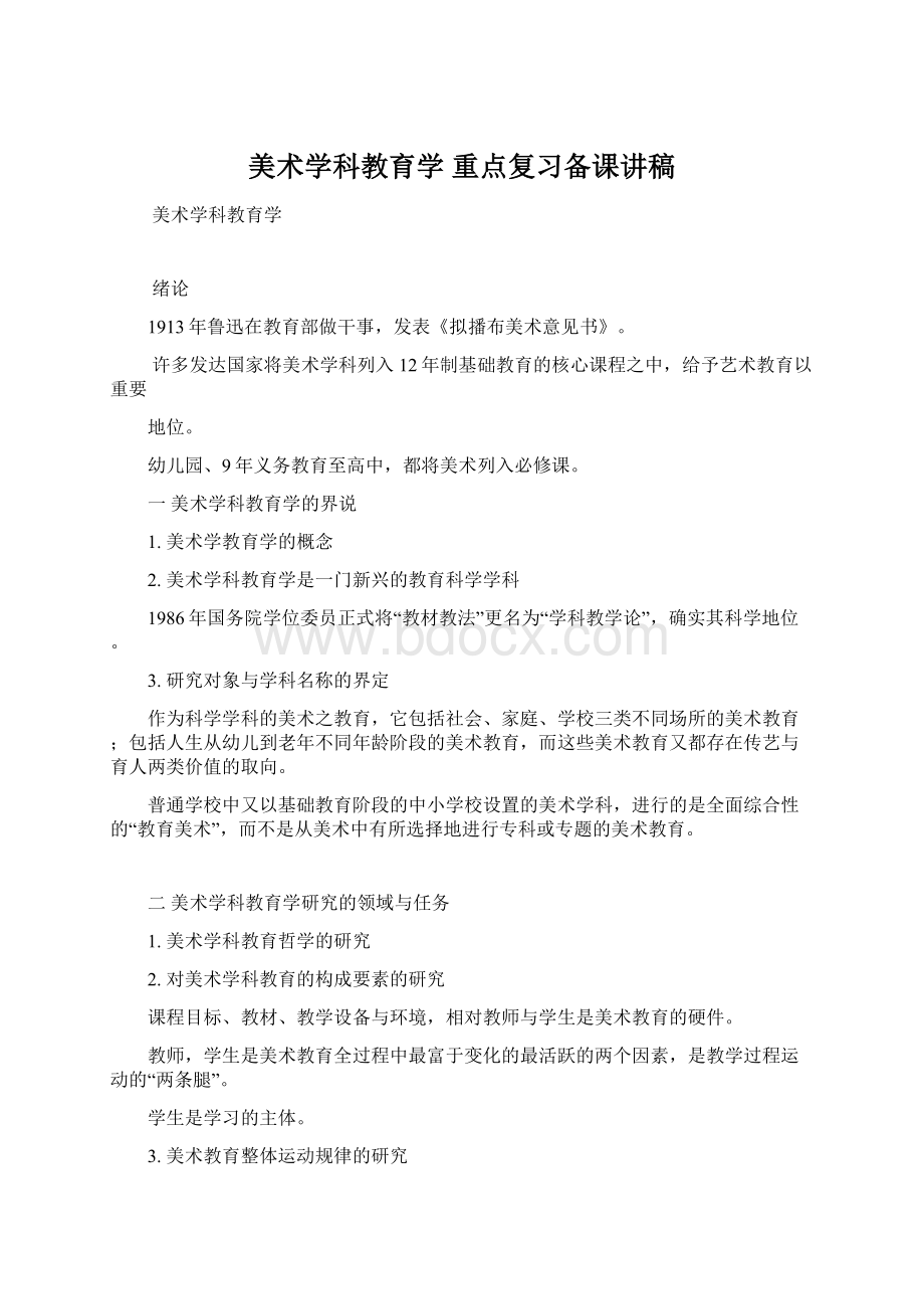 美术学科教育学 重点复习备课讲稿.docx