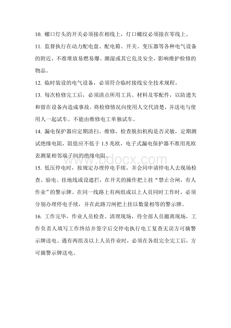 维修电工安全技术操作规程及试题.doc_第2页