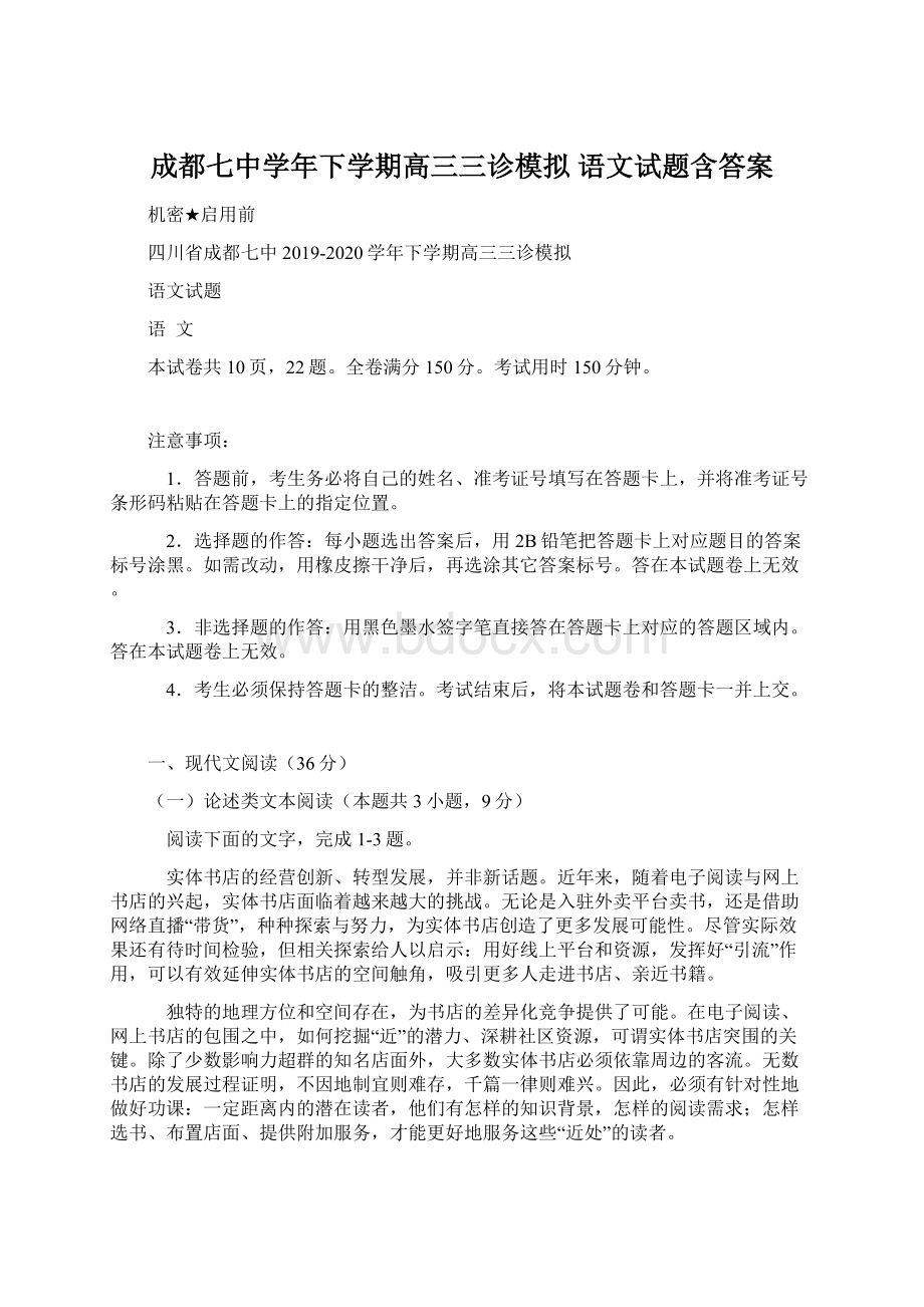 成都七中学年下学期高三三诊模拟 语文试题含答案.docx