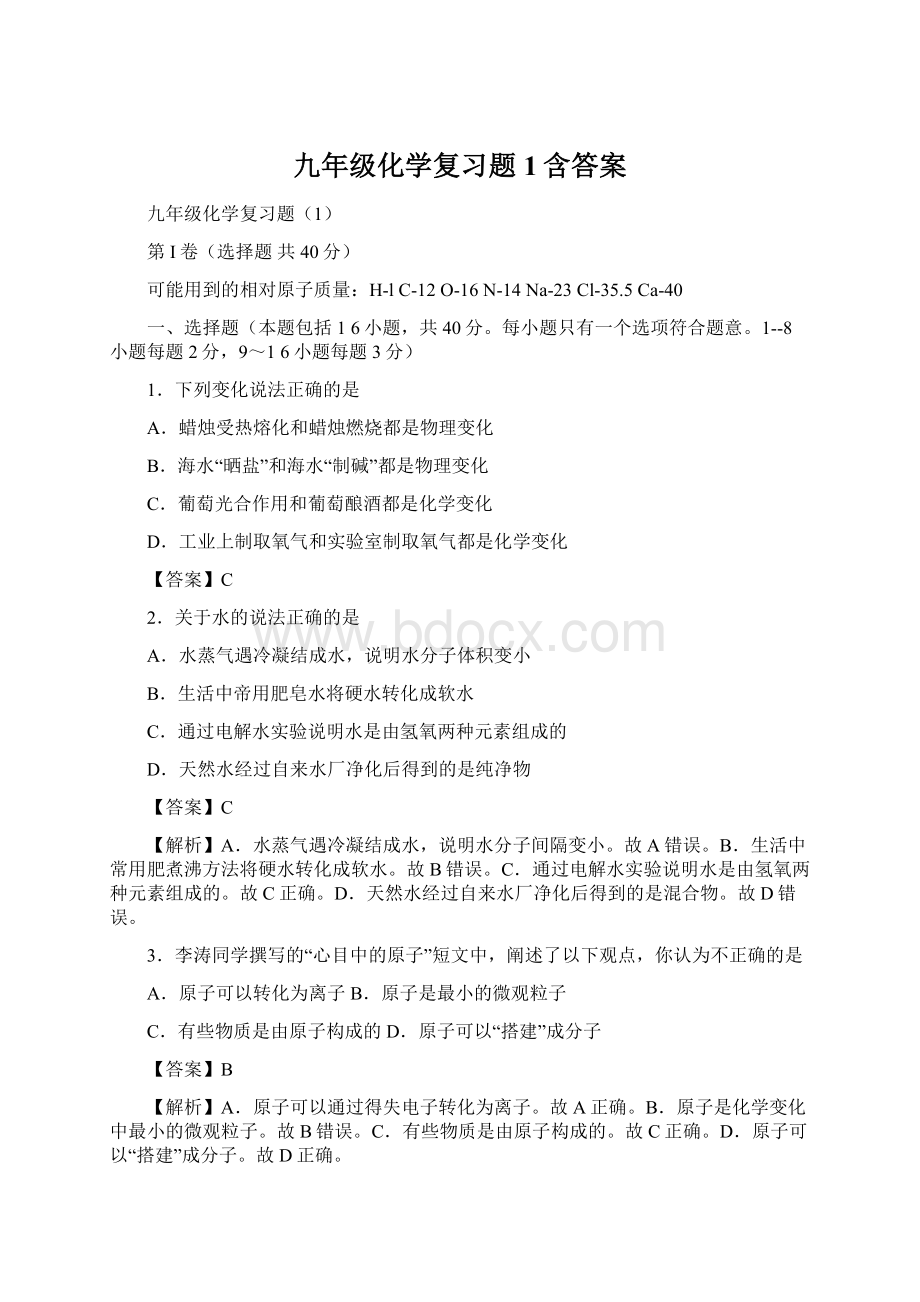 九年级化学复习题1含答案Word下载.docx