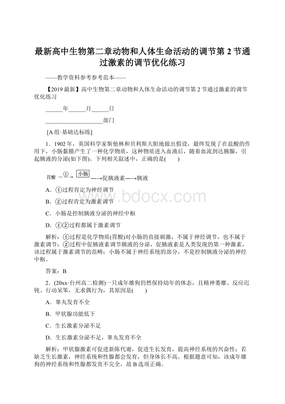最新高中生物第二章动物和人体生命活动的调节第2节通过激素的调节优化练习.docx