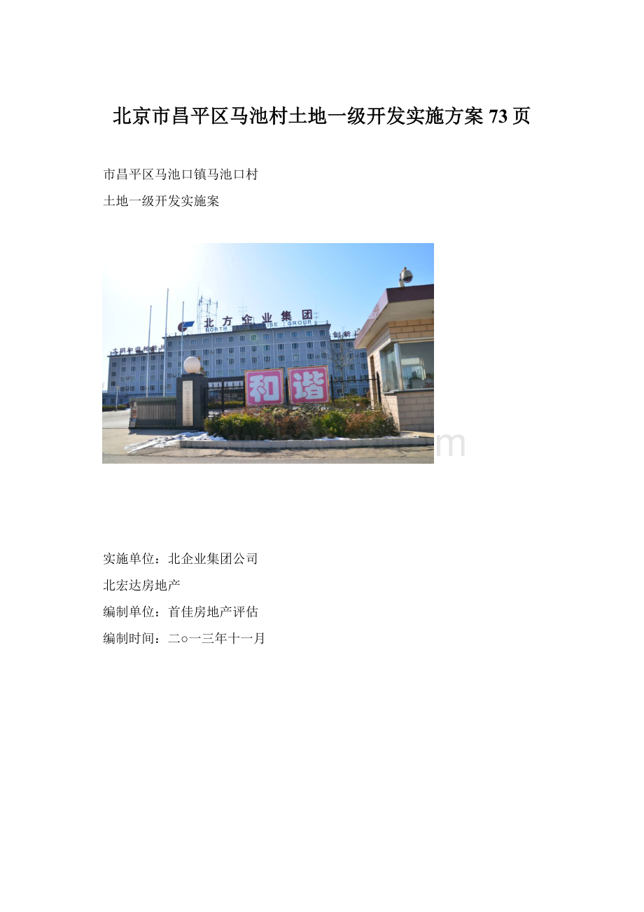 北京市昌平区马池村土地一级开发实施方案73页Word格式.docx_第1页