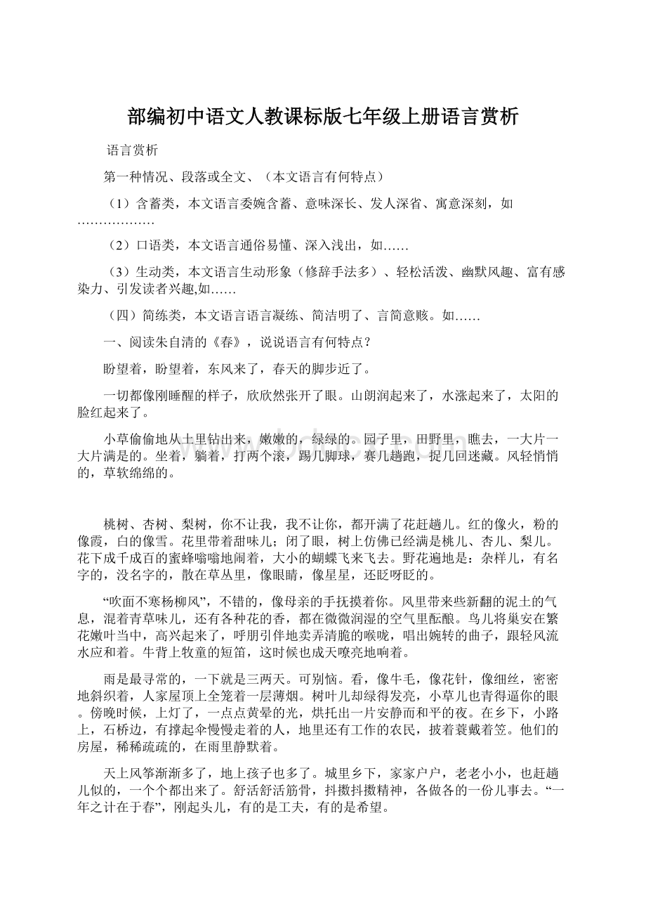 部编初中语文人教课标版七年级上册语言赏析.docx