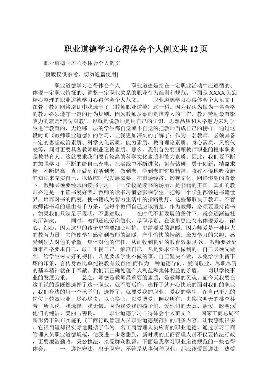 职业道德学习心得体会个人例文共12页Word文档格式.docx_第1页